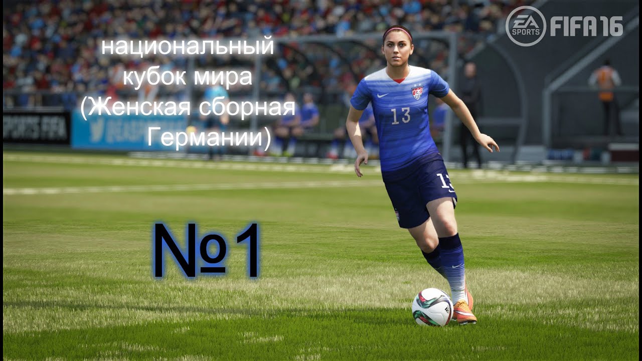 Национальный кубок мира! Сборная Германии!!!!   (FIFA16)