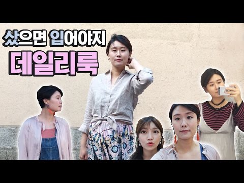 [뫼산티비] [최씨] 샀으면 입어야지! 데일리룩 / 쇼핑하울 / 오프숄더 / 데님자켓 / 초커 / 뷔스티에원피스 / 린넨셔츠 / 롱스커트