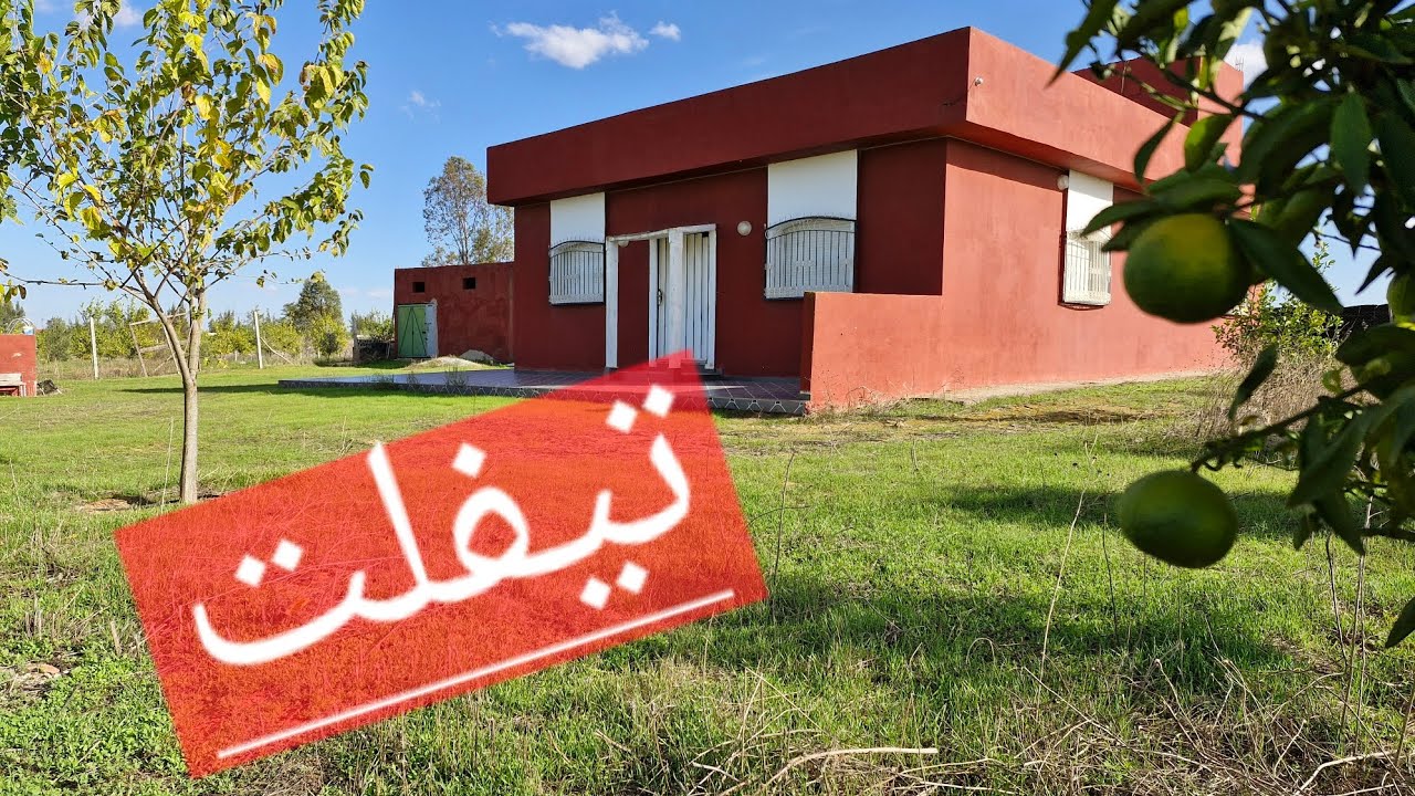 فيرمة 😍رائعة قرب مدينة تيفلت بالاشجار المثمرة موقع جميل والهدوء 0673426191