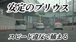 【警察24時】安定のプリウス...スピード違反で覆面パトに検挙される!