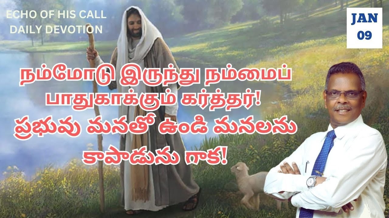 நம்மோடு இருந்து நம்மைப் பாதுகாக்கும் கர்த்தர்! |09.01.2025| இன்றைய ...