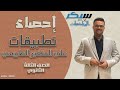 الصف الثالث الثانوي احصاء تطبيقات على المتغير الطبيعي الدرس الثاني الوحدة الخامسة 2025
