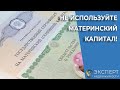 Почему не нужно использовать материнский капитал