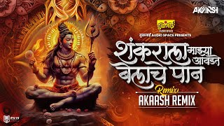 Akaash Remix : Mahadevala Mazya Avadte Belache Pan DJ Song | आवडते बेलाचे पान DJ Remix
