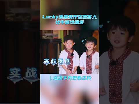 #shorts Lucky泰国餐厅招揽客人社牛属性爆发，陈飞宇喊李承铉老公 | 想想办法吧！爸爸 | 戚薇/李承铉/朱茵/黄贯中/周家蔚/洪天明/黄英/曹帅/陈飞宇 | 优酷综艺 YOUKU SHOW