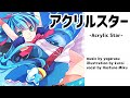 【夜烏P】アクリルスター / 初音ミク - Acrylic star / Hatsune Miku