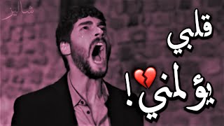 قلبي يؤلمني !! يصرخ من وجع قلبه..