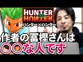 ひろゆきから見たハンターハンターの冨樫義博※”一つの事を極める”は儲けにくい？【切り抜き/論破】【ハンター×ハンター】