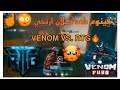 شاهد فينوم يفنش سكواد ارتجي RTG والمعلق انصدم من لعبها اقواي فزعة من رسكي ببجي موبايل 