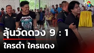 สีสันเกณฑ์ทหาร วัดดวง 9:1 ใครดำ ใครแดง  | 5 เม.ย. 68 | ข่าวใหญ่ช่อง8