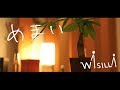 Wasilla – めまい (Official Music Video)