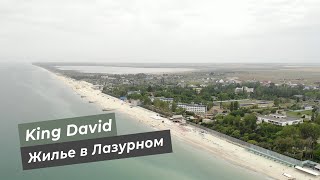 Лазурное Херсонская область. Жилье в Лазурном King David. Отдых на Черном Море Лазурное Херсон 2020