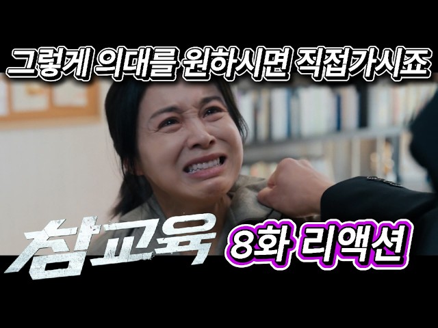 해외반응 참교육 8화 리액션 한글자막 끝까지 정신 못 차리는 엄마에 빡친 외국인들