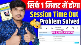 Rtps session time out problem solve | Service plus bihar session timeout problem solve |rtps problem