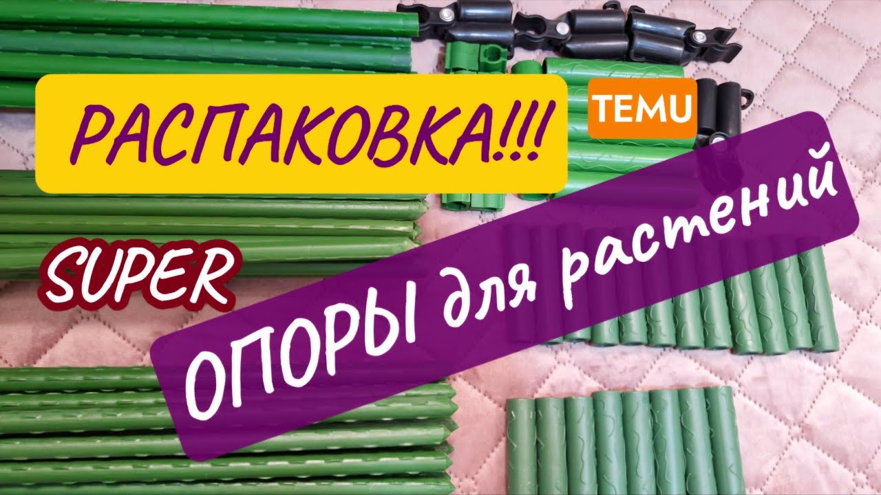 SUPER ОПОРЫ для растений! РАСПАКОВКА с TEMU 20.02.26г.