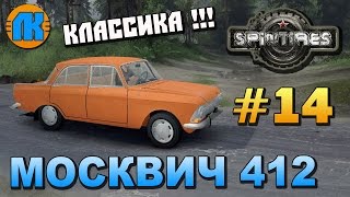Spintires \ #14 \ МОСКВИЧ 412 !!! \ СКАЧАТЬ СПИНТАЙРЕС !!! Spintires \ #14 \ МОСКВИЧ 412 !!! \ СКАЧАТЬ СПИНТАЙРЕС !!!