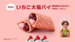 伊藤沙莉、映え写真に気合入りまくり！？岡田将生に撮影依頼　日本マクドナルド新TVCM「いちご大福パイ」