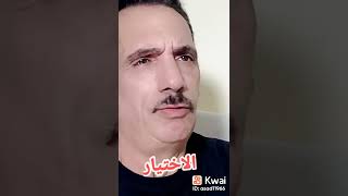 الاختيار