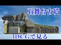【石舞台古墳】　石舞台古墳は3段築成だった?