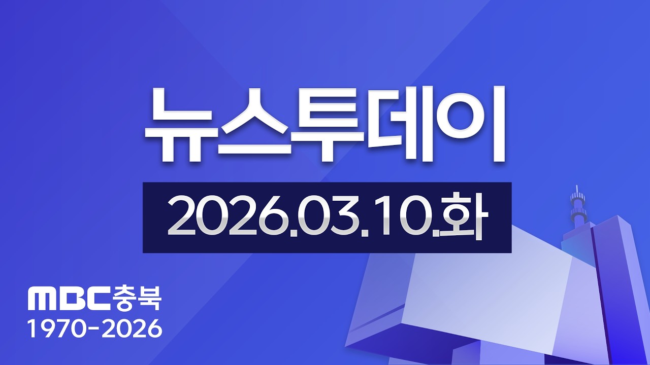 다시보기ㅣ뉴스투데이 충북ㅣ2026년 03월 10일