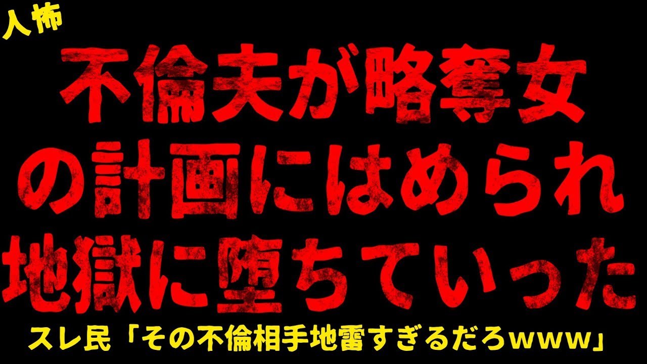 【2chヒトコワ】略奪女の計画ではめられた夫の末路【ホラー】【人怖スレ】