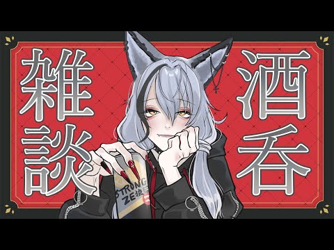【酒吞み雑談】お酒呑みながらお話しましょう🐺【酒吞み狼系Vtuber】