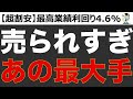 【超割安】最高業績も株価は25%下落。売られすぎの利回り4.5%最大手リユース企業