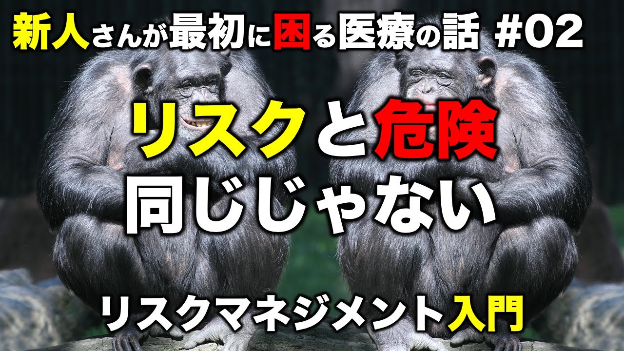 リスク＝危険じゃない？じゃあ、リスクってなに？［リスクマネジメントとは］（02）