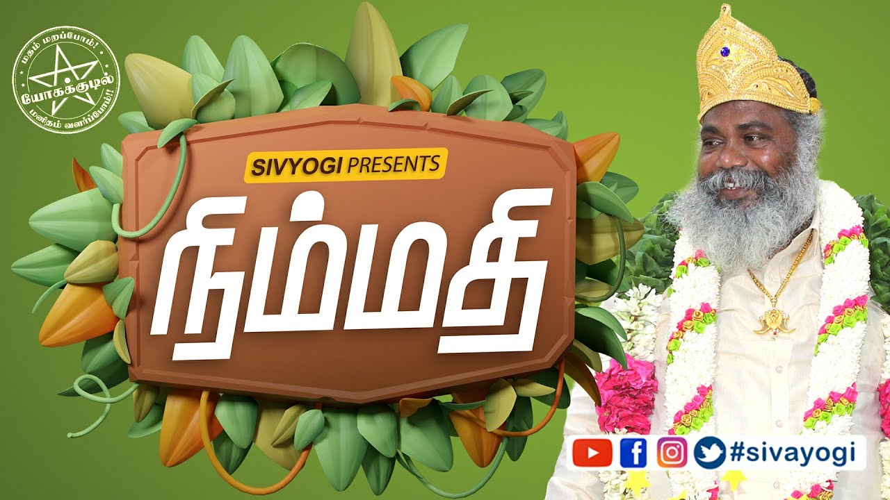 நிம்மதி ~ Relief #relief #calmness #relaxation #sivayogi #yogakudil