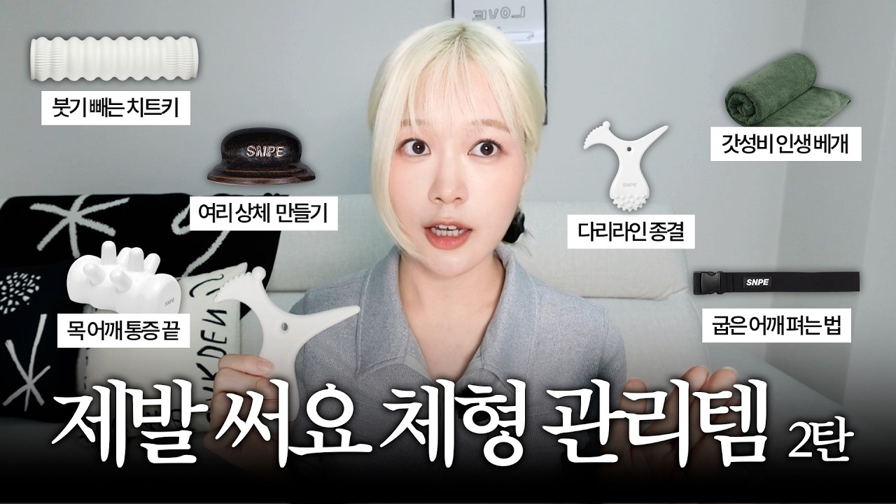 다이어트 없이 라인 관리 하는 법🧑🏻🩰|종아리 알 빼기|붓기 삭제|거북목 교정|베개 유목민 정착템