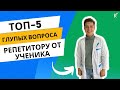 ТОП-5 глупых вопроса репетитору по физике от ученика на занятии | Кирилл Саныч, ОГЭ, ЕГЭ