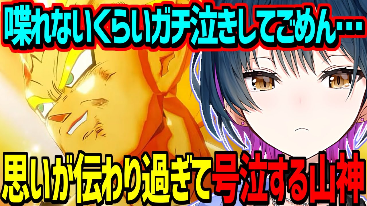 好きになってきたベジータの結末に絶句してガチ泣きする山神カルタ【にじさんじ切り抜き】