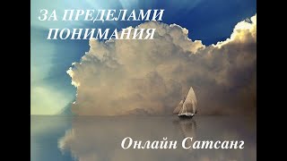 Видео Онлайн-Сатсанг 20.05.20. - "За пределами Понимания" (автор: Сарсекенов Саламат)