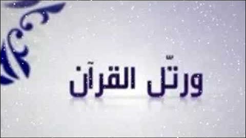 سورة الطارق للقارئ فهد الكندري