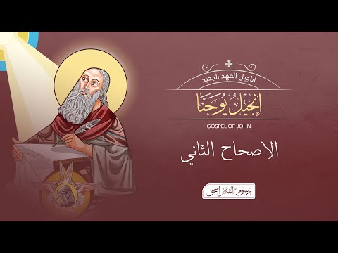 أصحاح 02 إنجيل يوحنا الكتاب المقدس المسموع برسوم القمص اسحق
