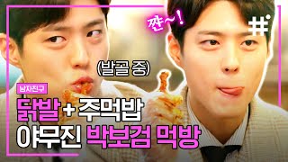 잘생긴 사람 + 맛있는 거 = 믿보 조합❤️ 보기 드문 박보검이 닭발 발골하는 순간! 발골도 예쁘게 하네,, | #남자친구 #샾잉