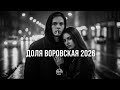ДОЛЯ ВОРОВСКАЯ 2026 EMR MUSIC REMIX