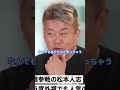※松本人志、動画配信に参戦…。#shorts【ホリエモン】
