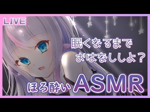 【ASMR/囁き/吐息】眠くなるまでまったりおはなししよ？【小日向ぽん】