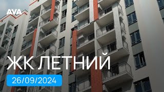 видео: ЖК Летний ➤готовые квартиры в Сочи, Кудепста ➤готовность новостройки на 26 сентября 100% ➤AVA в Сочи картинка: ЖК Летний ➤готовые квартиры в Сочи, Кудепста ➤готовность новостройки на 26 сентября 100% ➤AVA в Сочи