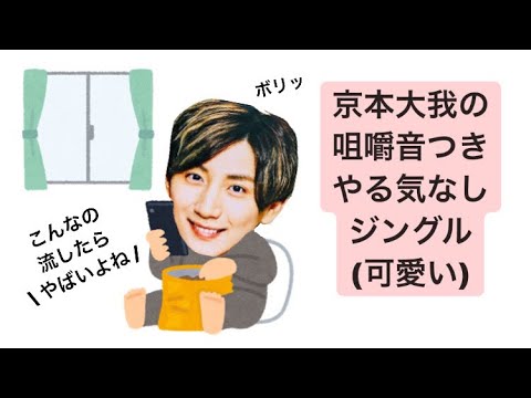 京本大我の咀嚼音つきやる気なしジングル(可愛い)