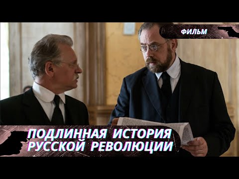 ЭТО ПЕРЕЛОМНОЕ СОБЫТИЕ ИЗМЕНИЛО ИСТОРИЮ РОССИИ И ПОТРЯСЛО МИР!  Подлинная история русской революции!