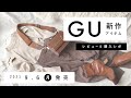 【GU】2021.9.6（月）発売 GU新作アイテム ご紹介andレビュー 【新商品】