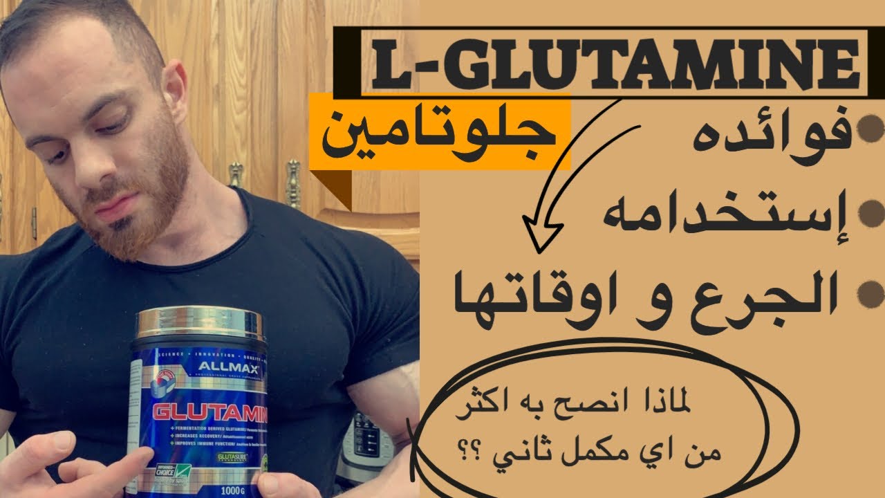 الجلوتامين / لماذا انصح به اكثر من اي مكمل ثاني/ الفوائد / الجرع / الاستخدام