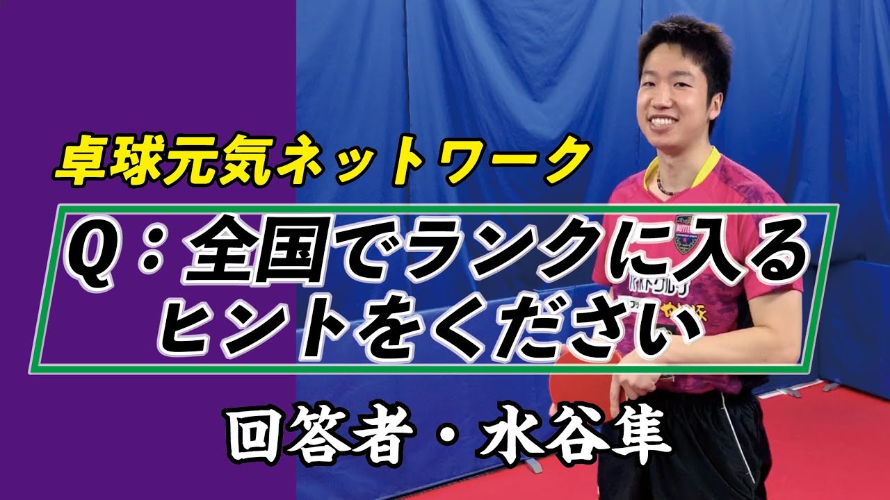 卓球元気ネットワーク】Q：全国ランクに入るヒントをください。水谷隼