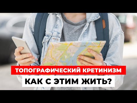 ТОПОГРАФИЧЕСКИЙ КРЕТИНИЗМ или КАК БЫТЬ, если МИР ПОХОЖ НА ЛАБИРИНТ?