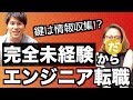 未経験から3ヶ月でエンジニア転職！元フリーター29歳が語るエンジニア転職の秘訣