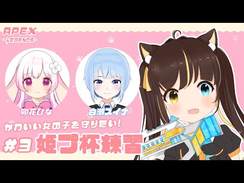 【Vtuber】＃3 姫プ杯練習！【APEX】