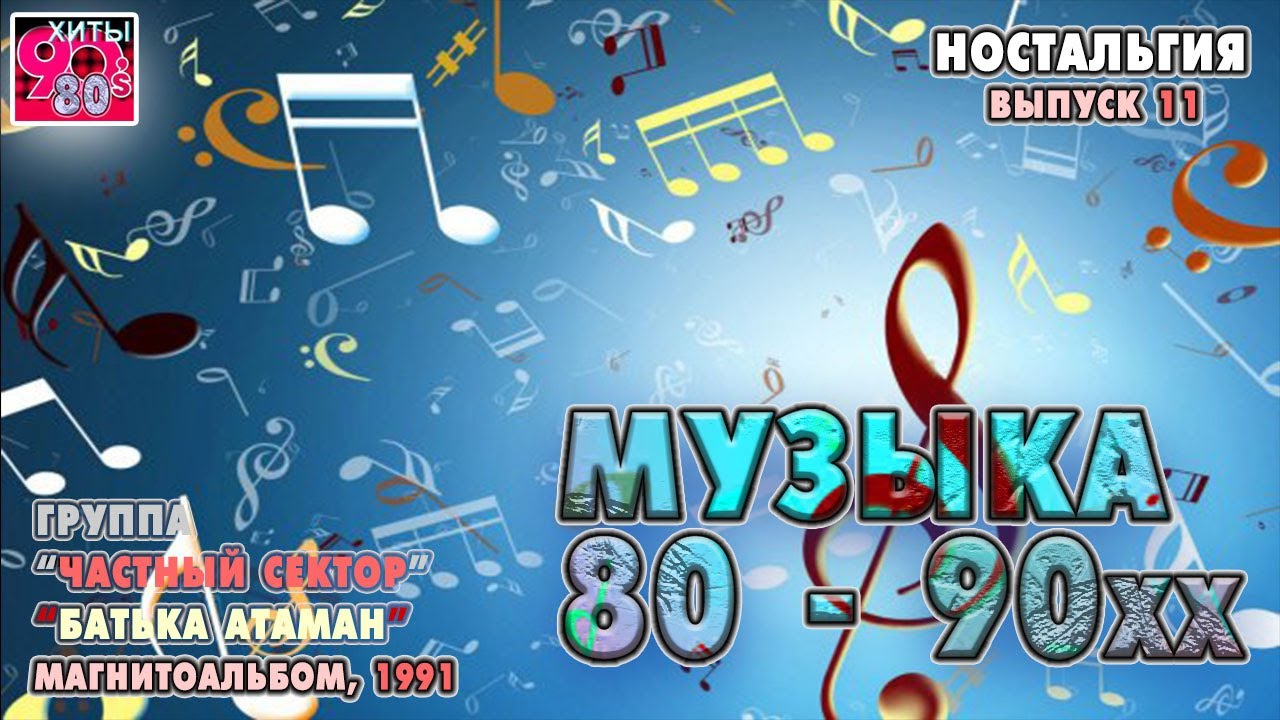 Архив "Музыка 80-90хх  I  Группа "Частный сектор  I  Магнитоальбом "Батька атаман", 1991 I  Nr.11