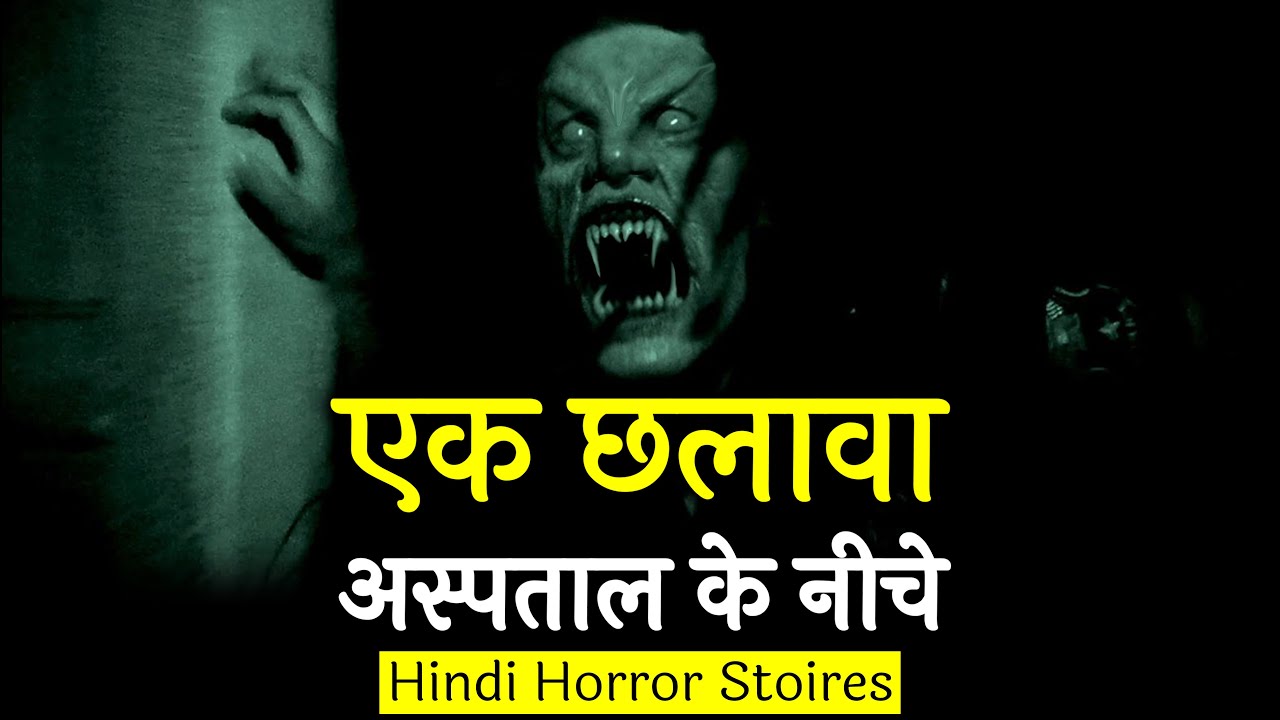 एक छलावा उस अस्पताल के नीचे था | Horror Story in Hindi | Hindi Horror Story EP 113